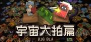 宇宙大拍扁 / BIG BIA Trainer